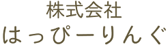 株式会社はっぴーりんぐ