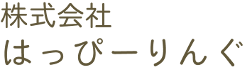 株式会社はっぴーりんぐ