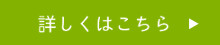 詳しくはこちら